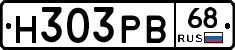 Н303РВ68 - 