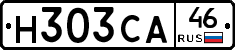 Н303СА46 - 