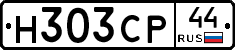Н303СР44 - 