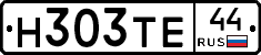 Н303ТЕ44 - 