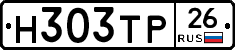 Н303ТР26 - 