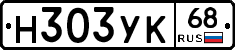 Н303УК68 - 