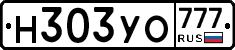 Н303УО777 - 