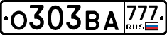 О303ВА777 - 