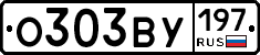О303ВУ197 - 