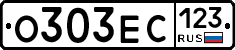 О303ЕС123 - 