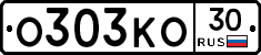 О303КО30 - 