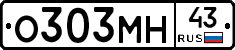 О303МН43 - 