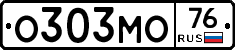 О303МО76 - 
