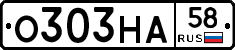 О303НА58 - 