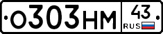 О303НМ43 - 