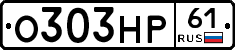 О303НР61 - 
