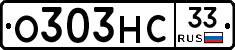 О303НС33 - 
