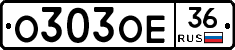 О303ОЕ36 - 