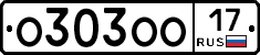 О303ОО17 - 