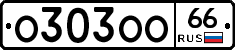 О303ОО66 - 