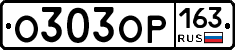 О303ОР163 - 