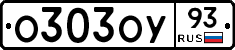 О303ОУ93 - 