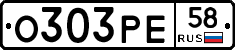 О303РЕ58 - 