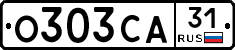 О303СА31 - 