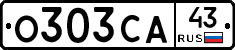 О303СА43 - 