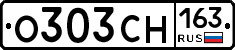 О303СН163 - 