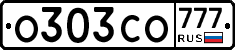 О303СО777 - 