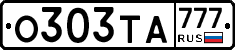 О303ТА777 - 