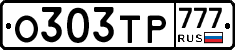 О303ТР777 - 