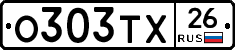 О303ТХ26 - 