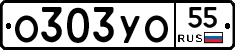 О303УО55 - 