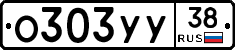 О303УУ38 - 