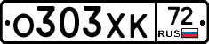 О303ХК72 - 
