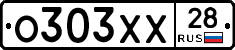 О303ХХ28 - 