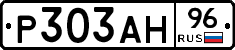 Р303АН96 - 