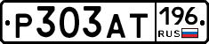 Р303АТ196 - 