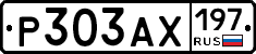 Р303АХ197 - 