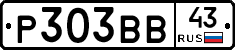 Р303ВВ43 - 