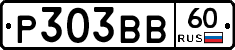 Р303ВВ60 - 