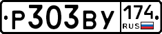 Р303ВУ174 - 