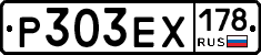 Р303ЕХ178 - 