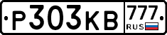 Р303КВ777 - 