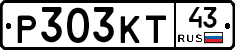 Р303КТ43 - 