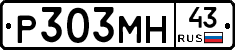 Р303МН43 - 