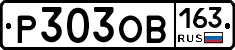 Р303ОВ163 - 