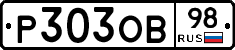 Р303ОВ98 - 