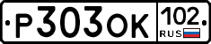 Р303ОК102 - 