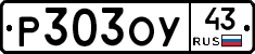 Р303ОУ43 - 