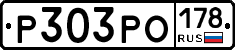 Р303РО178 - 