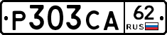 Р303СА62 - 